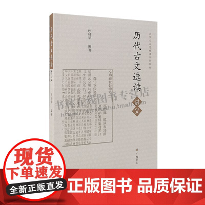 历代古文选读讲义 孙启华 编 古文观止郑伯克段于鄢报任安书兰亭集序滕王阁序等中国古典文学名著名篇注释赏析研究书籍 广陵书