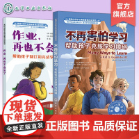 2册 美国心理学会情绪管理自助读物 7~16岁 不再害怕学习 帮助孩子克服学习障碍 作业再也不会忘了 帮助孩子制订和完成