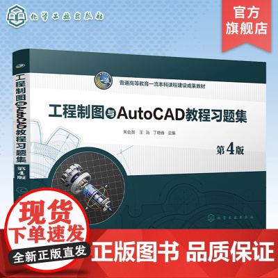 工程制图与AutoCAD教程习题集 关会英 第4版 制图基本知识 立体的投影及其表面交线 高等院校工科非机械类等相关专业