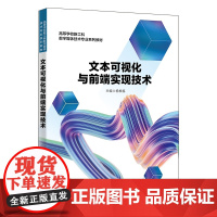 文本可视化与前端实现技术 杨根福 编 9787560667348 西安电子科技大学出版社 商城正版