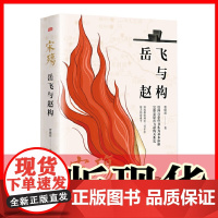 正版 宋殇 岳飞与赵构 曹晓波 著 人民东方 重新认识岳飞悲剧的真相 梳理和还原岳飞与赵构的君臣关系演变史