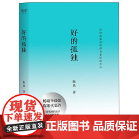 好的孤独 使你成为更好的自己 陈果代表作 新版归来 内容全新升级 增加全新人生感悟 全文四色印刷 配有质感四色插画 哲学