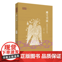 雕文刻画:汉画像艺术学研究 朱存明 著 汉学大系 三联书店店