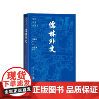 儒林外史大字本(清)吴敬梓著;张慧剑校注人民文学出版社