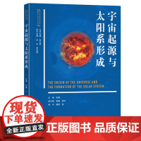 宇宙起源与太阳系形成中学生地球科学素质培养丛书9787301352267