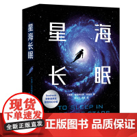 正版图书 译林幻系列:星海长眠 [美] 克里斯托弗·保利尼 著,吴玲玉,许言 译 译林出版社