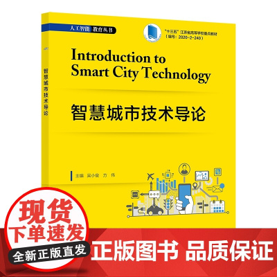 智慧城市技术导论 吴小俊 方伟 高等院校计算机类电子信息类等专业教材书籍 西安电子科技大学出版社 97875606670