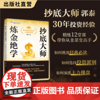 抄底大师炼金绝学:股市磨剑30年的12堂高手课 郭泰著 从大抄底到小抄底的财富自由 投资小白或老手都可以学的投资课