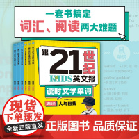 跟21世纪英文报读时文学单词(全6册)基础级提高级中小学生英语单词英语阅读169篇英语文提升阅读理解能力掌握英语单词16