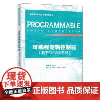 可编程逻辑控制器 基于S7-200系列 赵全利 高等学校机电工程类系列教材书籍 西安电子科技大学出版社 97875606