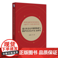 建立社会公平保障体系与维护社会公平正义研究 孙祁祥 北京大学店正版