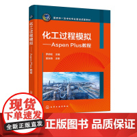 化工过程模拟 Aspen Plus教程 罗明检 Aspen Plus入门 物性数据及物性计算 流体输送过程模拟 高等学校