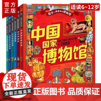 正版 孩子一定要去的博物馆全6册 中国国家博物馆 故宫卢浮宫都会大英艾尔米塔什世界六大博物馆画给孩子的世界博物馆通识百科