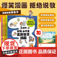 3小时读通素质教育 小学生自我管理书学习力创造力团队合作创意书 真实且富有教育意义漫画趣味知识科普百科 双螺旋童书馆