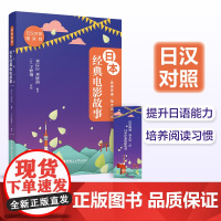 晨读夜诵.每天读一点日本经典电影故事日语人生感悟(赠音频)华东理工大学出版社 世界名著 中日对照 中学生阅读