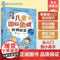儿童国际象棋阶梯教室 入门篇 儿童国际象棋零基础入门教程 国际象棋知识技巧讲解 儿童国际象棋系统教材 国际象棋入门练习教