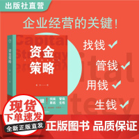 资金策略 黄玲著 资金合规操作指南 找钱、管钱、用钱、生钱 一本书搞懂企业资金流入流出策略 创业 融资 投资 中小企业