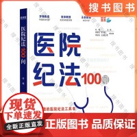 医院纪法100问 医务人员纪法学习的指导 医院纪法类工具书 罗翔 正版书籍 四川人民出版社