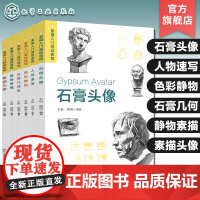 6册 素描入门基础教程 素描头像 静物素描 石膏几何体 色彩静物 人物速写 石膏头像 零基础素描基础入门技法 绘画技法案