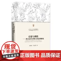 启蒙与理性:西方近代早期人性论的嬗变 尚新建 北京大学人文学科文库 北大外国哲学研究丛书 北京大学店正版