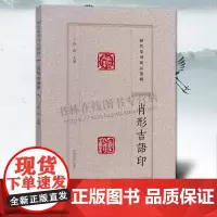 历代篆刻精品选辑 肖形吉语印章篆刻临摹 官私印闲章拓片缄封简牍创意设计吉祥纹样图案 阴阳印章镌刻学术研究工具书法篆刻艺术