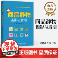 店 商品静物摄影与后期 电务商务专业系列精品教材 静物摄影技巧摄影构图布光后期处理技巧书 史勤波 叶挺