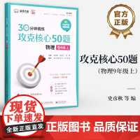 店 攻克核心50题 物理9年级上 配套人教版教材 按年级整理知识点 为学生打造同步练习册 史彦秋 等 编