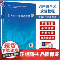 妇产科手术规范教程 配视频 王沂峰 狄文 国家卫生健康委员会住院医师规范化培训规划教材配套用书 人民卫生出版社97871