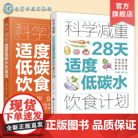 2册 适度低碳水饮食法 28天适度低碳水饮食计划 科学营养减肥饮食法 低脂减脂食材清单详解 减重案例分析书个性化定制减肥