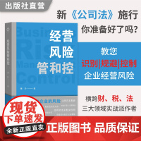 经营风险管和控 黄玲著 70个高全风险点 结合企业真实案例 风险防控策略 企业管理 财务管理