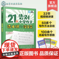 赠视频课 21天告别小学作文流水账 没文采 小学作文写作实用方法精讲练习 小学作文写作公式范文仿写 小学作文名篇写作思路