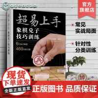 超易上手 象棋兑子技巧训练 象棋兑子技巧常见实战局面讲解 象棋解法训练技巧 象棋新手入门一本通 象棋解法练习题集 象棋轻