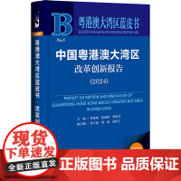 正版书 中国粤港澳大湾区改革创新报告(2024) 粤港澳大湾区蓝皮书 社科文献