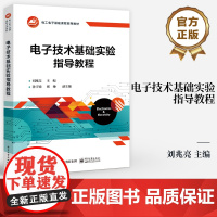 店 电子技术基础实验指导教程 集成函数信号发生器芯片的应用与调试讲解书籍 电工电子基础课程系列教材 刘兆亮 等 编