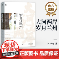 店 大河两岸 岁月兰州 兰州和甘肃整体的人文历史旅游发展介绍 文物建筑小吃历史人物 兰州周边名城 兰州记忆书籍