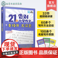 赠视频课 21天告别小学作文老掉牙 无深意 小学作文写作实用方法精讲练习 小学作文写作公式范文仿写 小学作文名篇写作思路