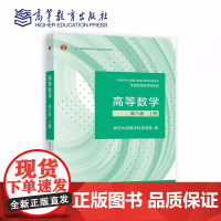 高等数学 第八版 上册 第8版 上 同济大学数学科学学院 编 高等教育出版社9787040589818商城正版