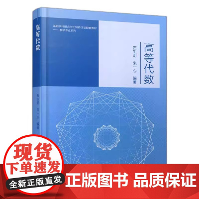 高等代数 石生明 朱一心 基础学科拔尖学生培养计划配套教材 数学专业系列 高等教育出版社9787040608540商城