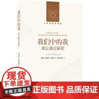 正版书 人文与社会译丛 我们中的我:承认理论研究 [德] 阿克塞尔·霍耐特 著,张曦,孙逸凡 译 译林出版社