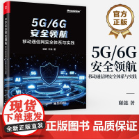 店 5G/6G安全领航 移动通信网安全体系与实践 5G业务系统安全 SDN/NFV安全 云原生安全和内生安全防护体系书