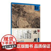 中国画名家名作临摹详解·沈周 初学者成年国画技法教学入门教程教材视频教学从临摹到创作庐山高图有月来青天图 江西美术出版社