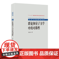 群论和量子力学中的对称性 朱洪元 北大物理学丛书 线性变换 抽象群理论 旋转群 洛伦兹群表示 狄拉克波动方程 北京大学店