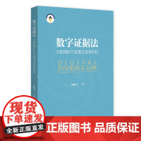 数字证据法:大数据时代证据法变革初论 杨继文 北京大学店正版