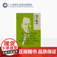 为了和平:我在联合国的七年 让历史感同身受 [挪威]特里格夫·哈尔夫丹·赖伊 著 章和言 伍巧芳译 联合国首任秘书长传记