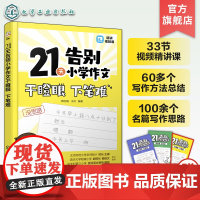 赠视频课 21天告别小学作文干瞪眼 下笔难 小学作文写作实用方法精讲练习 小学作文写作公式范文仿写 小学作文名篇写作思路