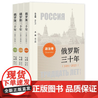 正版书 俄罗斯三十年(1991~2021) 孙壮志 总主编;庞大鹏 徐坡岭 柳丰华 主编 社科文献