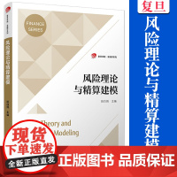 风险理论与精算建模(复旦卓越.金融学系列)段白鸽主编 复旦大学出版社 保险精算保险学精算学教材金融管理风险管理学习