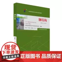 备考2024自考教材 课程代码02442 钢结构 2024版 王玉银 自学考试学习读本 高等教育教材自考本科公共课书 北