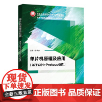 单片机原理及应用 基于C51+Proteus仿真 李文方 高等院校机械设计与自动化等专业单片机课程教材 97875606