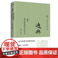 正版 通典 典章制度的百科全书 中国历代经典宝库 一部文物典章制度的通史